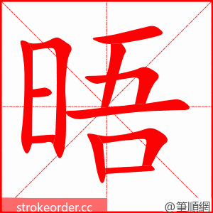 晤 的笔顺动画顺序