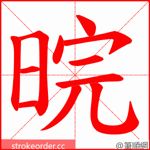 晥 的笔顺动画顺序