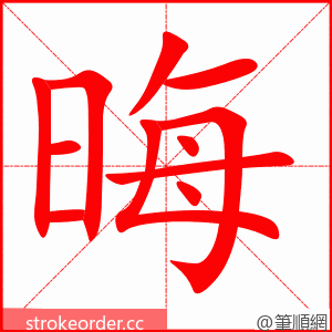 晦 的笔顺动画顺序