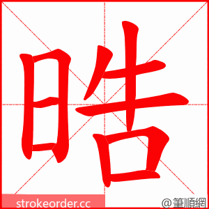 晧 的笔顺动画顺序