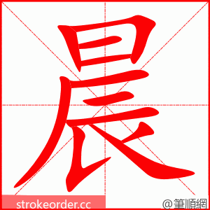 stroke order animation of 晨
