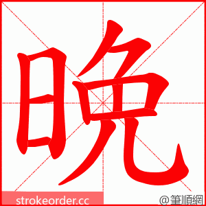 晩 的笔顺动画顺序