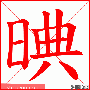 晪 的笔顺动画顺序