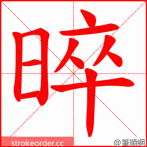 晬 的笔顺动画顺序