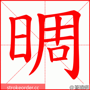 晭 的笔顺动画顺序