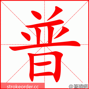 普 的笔顺动画顺序