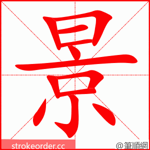 景 的笔顺动画顺序