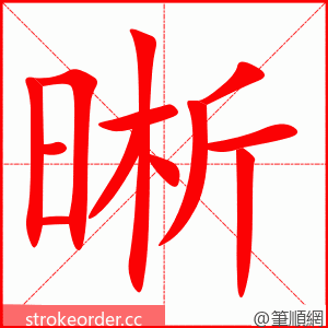 stroke order animation of 晰