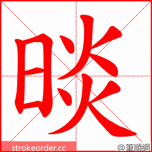 晱 的笔顺动画顺序