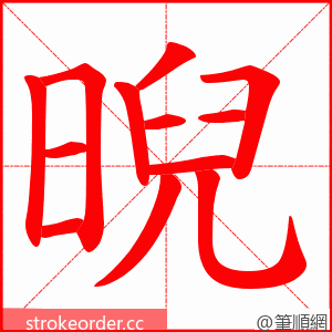 晲 的笔顺动画顺序