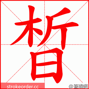 晳 的笔顺动画顺序