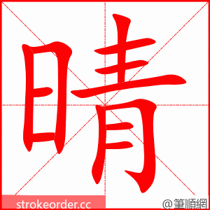 晴 的笔顺动画顺序