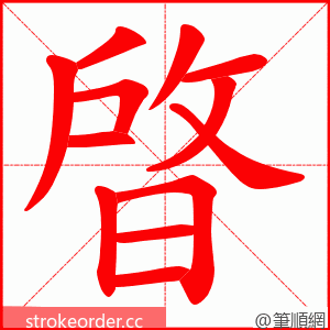 晵 的笔顺动画顺序