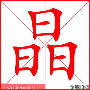 stroke order animation of 晶