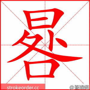 晷 的笔顺动画顺序