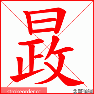 晸 的笔顺动画顺序