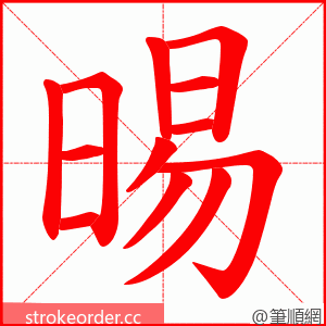 晹 的笔顺动画顺序