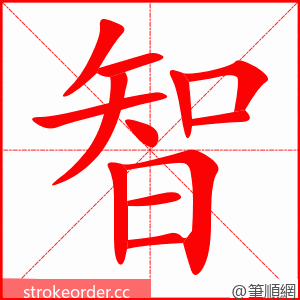 智 的笔顺动画顺序