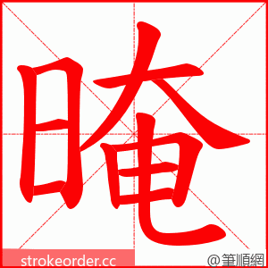 晻 的笔顺动画顺序