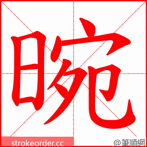 晼 的笔顺动画顺序