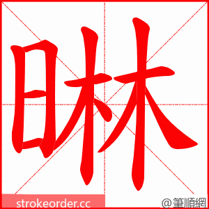 晽 的笔顺动画顺序