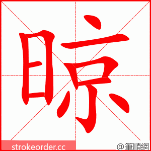 晾 的笔顺动画顺序