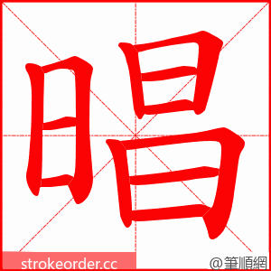 晿 的笔顺动画顺序