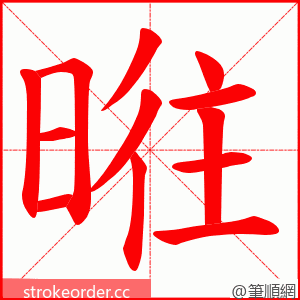 暀 的笔顺动画顺序