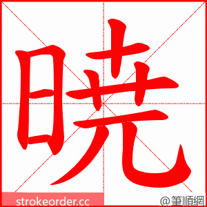 暁 的笔顺动画顺序