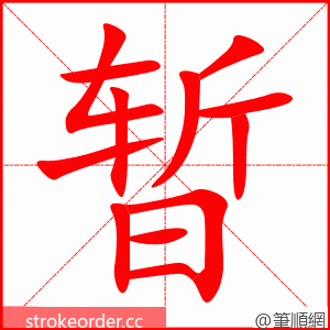 暂 的笔顺动画顺序