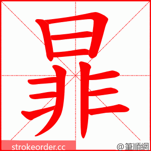 暃 的笔顺动画顺序