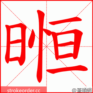 暅 的笔顺动画顺序