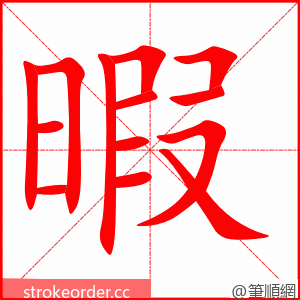 暇 的笔顺动画顺序