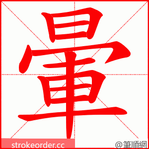 暈 的笔顺动画顺序