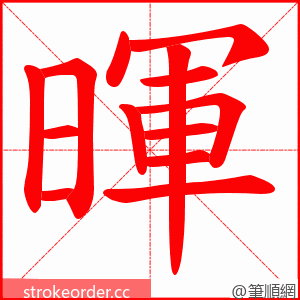 暉 的笔顺动画顺序