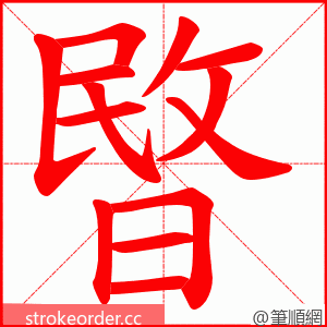 暋 的笔顺动画顺序