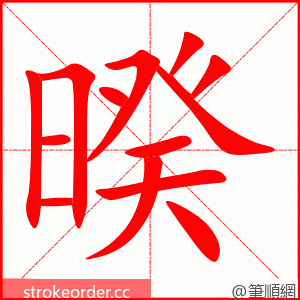 暌 的笔顺动画顺序