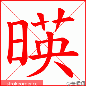 暎 的笔顺动画顺序