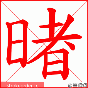 暏 的笔顺动画顺序