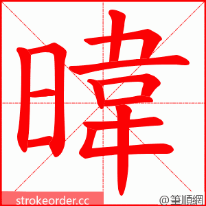 暐 的笔顺动画顺序