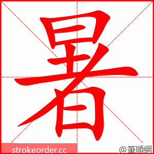stroke order animation of 暑