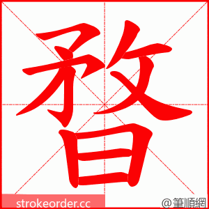 暓 的笔顺动画顺序