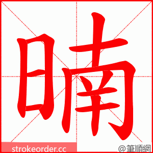 暔 的笔顺动画顺序