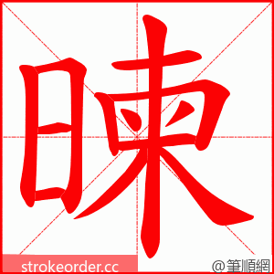 暕 的笔顺动画顺序