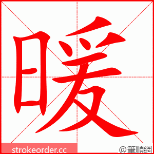 暖 的笔顺动画顺序