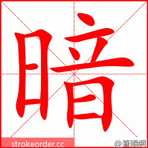 暗 的笔顺动画顺序