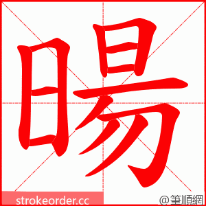 暘 的笔顺动画顺序