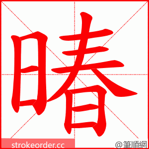 暙 的笔顺动画顺序