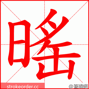 暚 的笔顺动画顺序