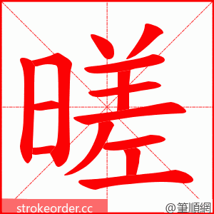 暛 的笔顺动画顺序